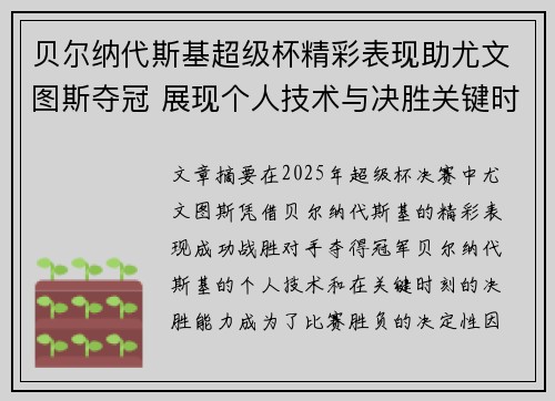 贝尔纳代斯基超级杯精彩表现助尤文图斯夺冠 展现个人技术与决胜关键时刻