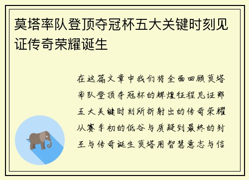 莫塔率队登顶夺冠杯五大关键时刻见证传奇荣耀诞生