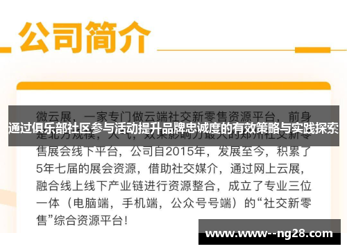 通过俱乐部社区参与活动提升品牌忠诚度的有效策略与实践探索