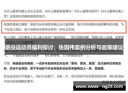 退役运动员福利探讨：张国伟案例分析与政策建议