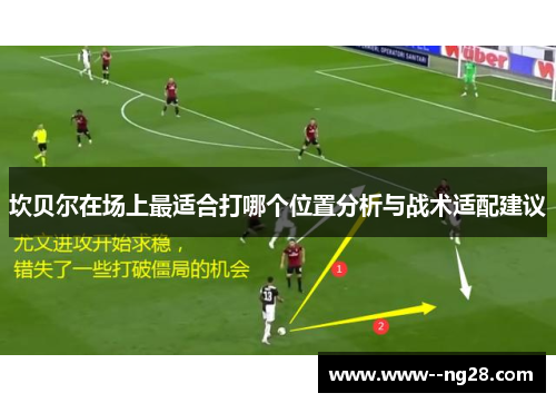 坎贝尔在场上最适合打哪个位置分析与战术适配建议