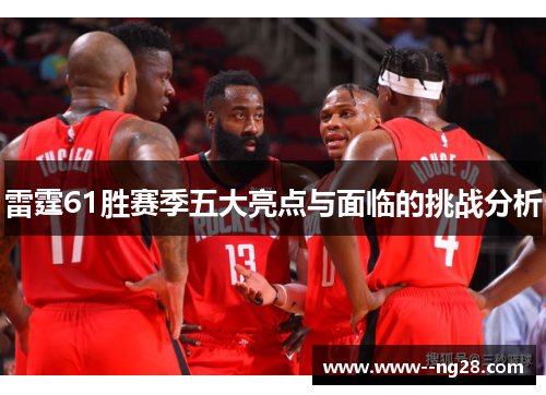 雷霆61胜赛季五大亮点与面临的挑战分析