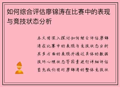 如何综合评估廖锦涛在比赛中的表现与竞技状态分析