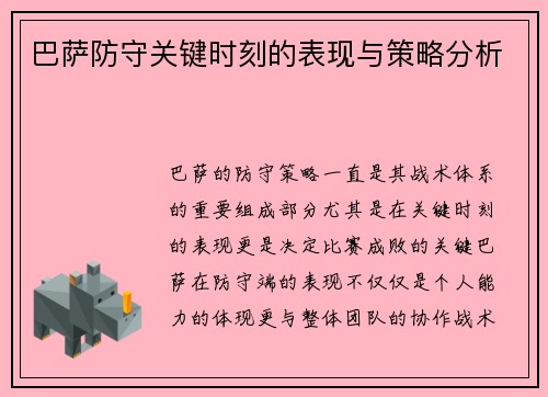 巴萨防守关键时刻的表现与策略分析