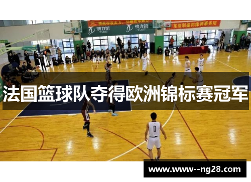 法国篮球队夺得欧洲锦标赛冠军