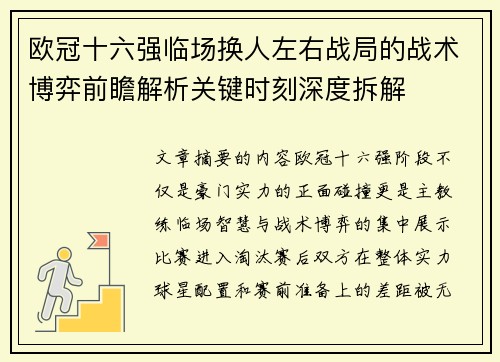 欧冠十六强临场换人左右战局的战术博弈前瞻解析关键时刻深度拆解