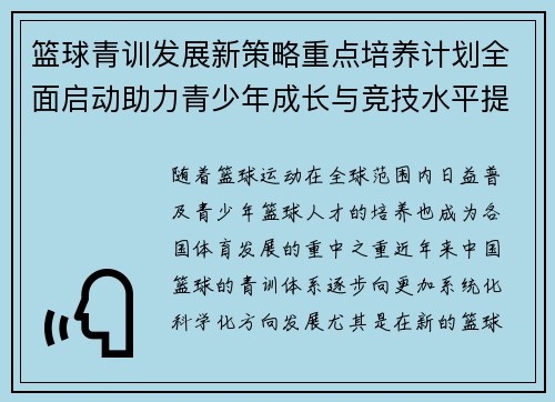 篮球青训发展新策略重点培养计划全面启动助力青少年成长与竞技水平提升