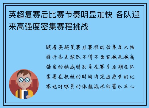 英超复赛后比赛节奏明显加快 各队迎来高强度密集赛程挑战