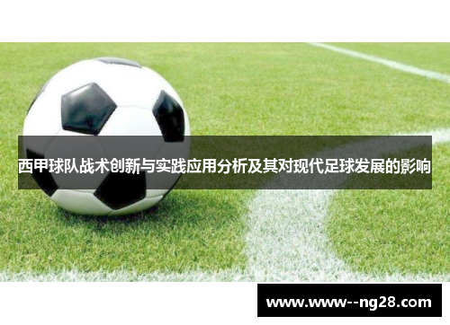 西甲球队战术创新与实践应用分析及其对现代足球发展的影响