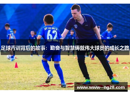 足球青训背后的故事：勤奋与智慧铸就伟大球员的成长之路