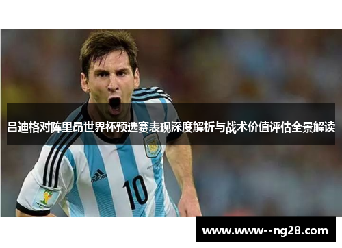 吕迪格对阵里昂世界杯预选赛表现深度解析与战术价值评估全景解读