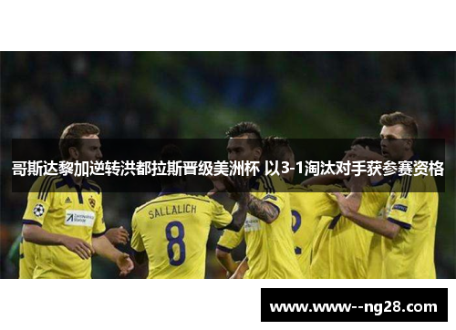 哥斯达黎加逆转洪都拉斯晋级美洲杯 以3-1淘汰对手获参赛资格