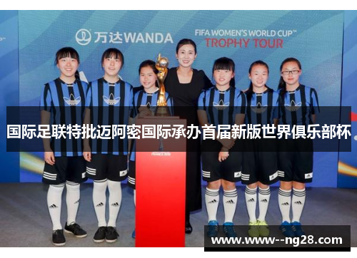 国际足联特批迈阿密国际承办首届新版世界俱乐部杯