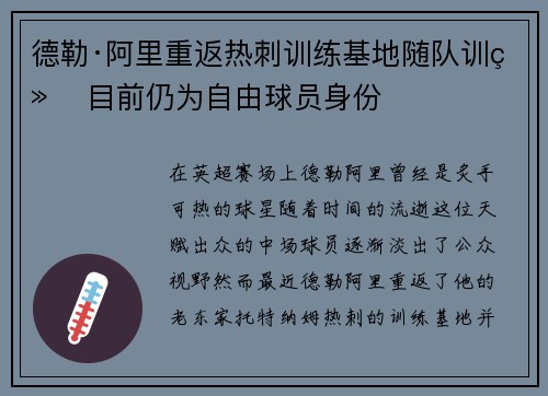 德勒·阿里重返热刺训练基地随队训练 目前仍为自由球员身份