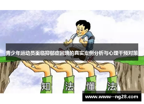 青少年运动员面临抑郁症困境的真实案例分析与心理干预对策