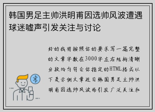 韩国男足主帅洪明甫因选帅风波遭遇球迷嘘声引发关注与讨论