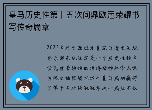皇马历史性第十五次问鼎欧冠荣耀书写传奇篇章