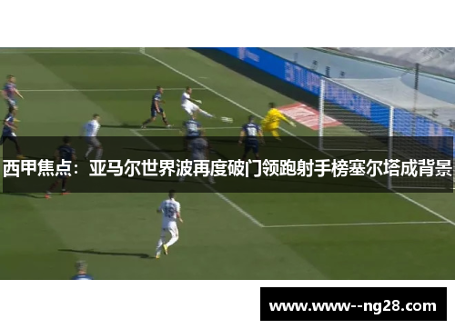 西甲焦点：亚马尔世界波再度破门领跑射手榜塞尔塔成背景
