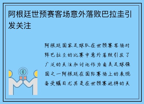 阿根廷世预赛客场意外落败巴拉圭引发关注