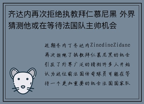 齐达内再次拒绝执教拜仁慕尼黑 外界猜测他或在等待法国队主帅机会