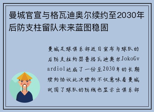 曼城官宣与格瓦迪奥尔续约至2030年后防支柱留队未来蓝图稳固