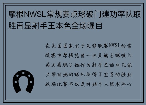 摩根NWSL常规赛点球破门建功率队取胜再显射手王本色全场瞩目
