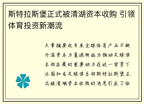 斯特拉斯堡正式被清湖资本收购 引领体育投资新潮流