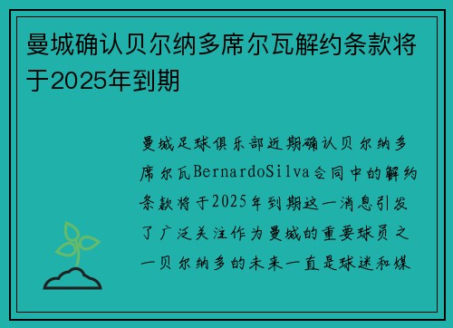 曼城确认贝尔纳多席尔瓦解约条款将于2025年到期