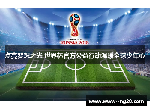 点亮梦想之光 世界杯官方公益行动温暖全球少年心