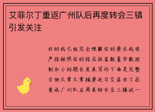 艾菲尔丁重返广州队后再度转会三镇引发关注