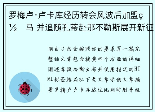 罗梅卢·卢卡库经历转会风波后加盟罗马 并追随孔蒂赴那不勒斯展开新征程