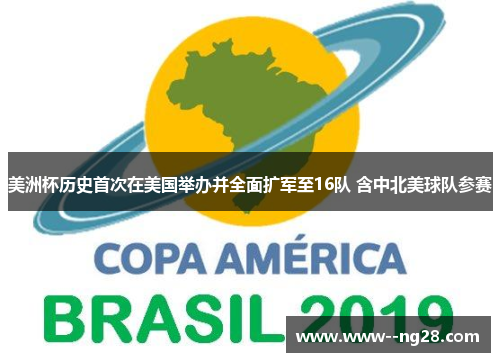 美洲杯历史首次在美国举办并全面扩军至16队 含中北美球队参赛