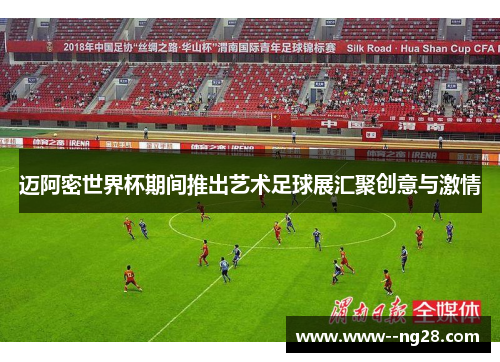 迈阿密世界杯期间推出艺术足球展汇聚创意与激情