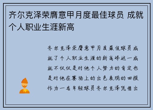 齐尔克泽荣膺意甲月度最佳球员 成就个人职业生涯新高