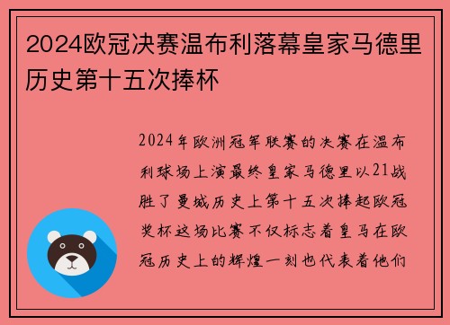2024欧冠决赛温布利落幕皇家马德里历史第十五次捧杯