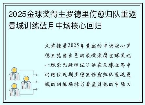 2025金球奖得主罗德里伤愈归队重返曼城训练蓝月中场核心回归