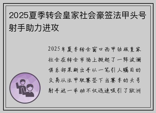 2025夏季转会皇家社会豪签法甲头号射手助力进攻