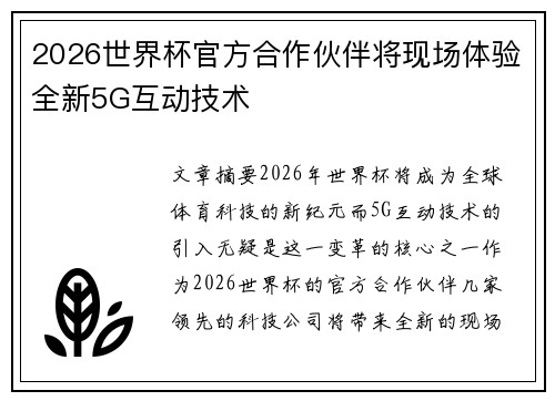 2026世界杯官方合作伙伴将现场体验全新5G互动技术