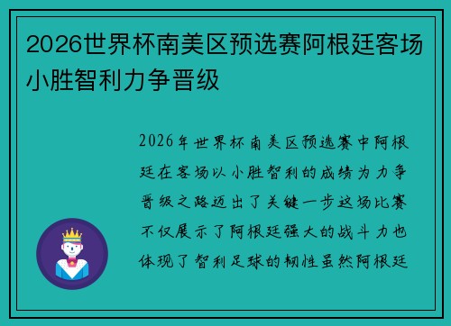2026世界杯南美区预选赛阿根廷客场小胜智利力争晋级