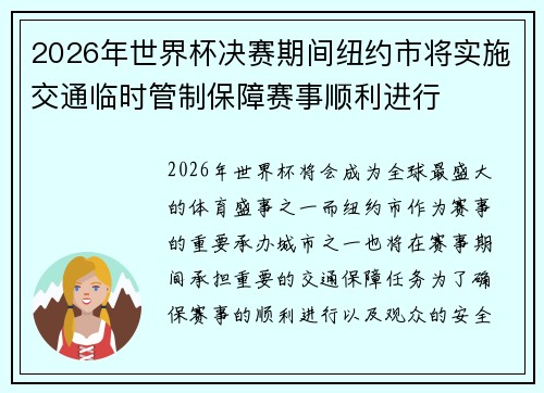 2026年世界杯决赛期间纽约市将实施交通临时管制保障赛事顺利进行