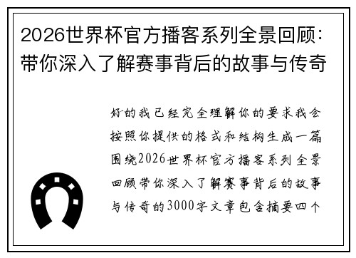 2026世界杯官方播客系列全景回顾：带你深入了解赛事背后的故事与传奇