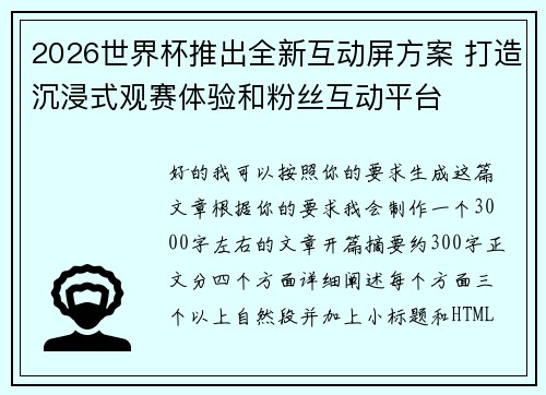 2026世界杯推出全新互动屏方案 打造沉浸式观赛体验和粉丝互动平台