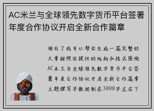 AC米兰与全球领先数字货币平台签署年度合作协议开启全新合作篇章