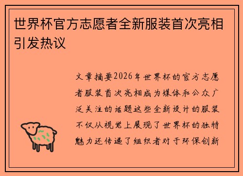 世界杯官方志愿者全新服装首次亮相引发热议