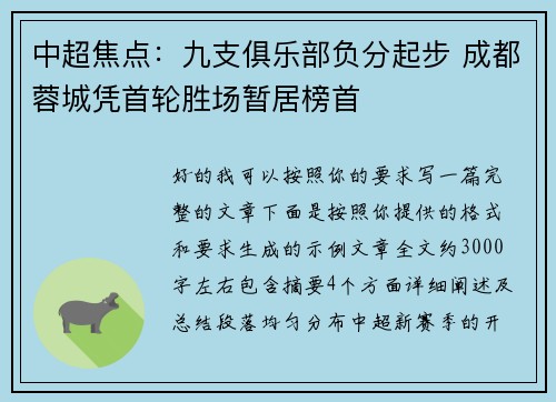 中超焦点：九支俱乐部负分起步 成都蓉城凭首轮胜场暂居榜首