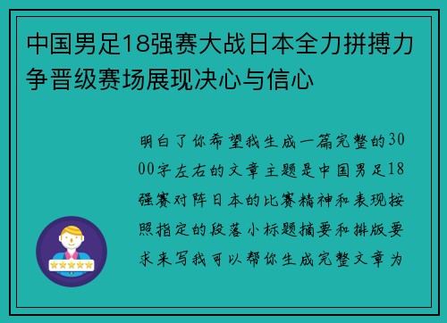 中国男足18强赛大战日本全力拼搏力争晋级赛场展现决心与信心