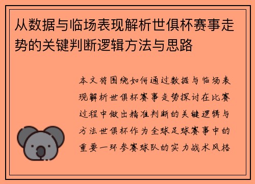 从数据与临场表现解析世俱杯赛事走势的关键判断逻辑方法与思路