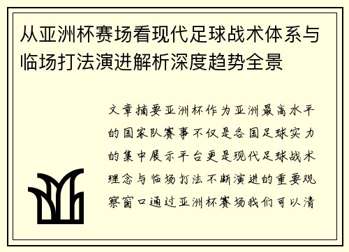 从亚洲杯赛场看现代足球战术体系与临场打法演进解析深度趋势全景