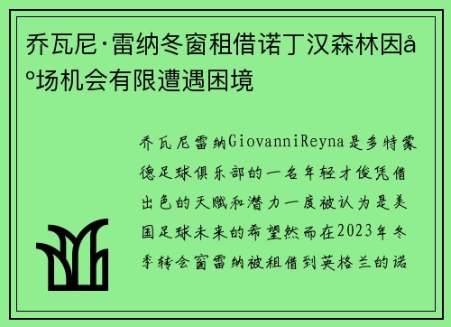 乔瓦尼·雷纳冬窗租借诺丁汉森林因出场机会有限遭遇困境