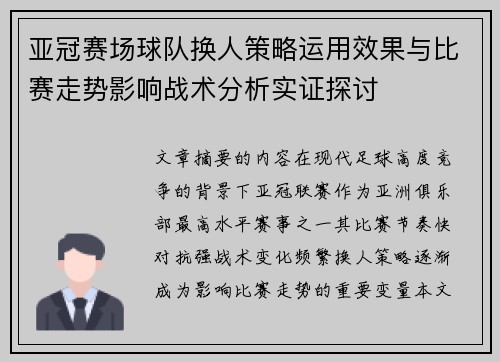 亚冠赛场球队换人策略运用效果与比赛走势影响战术分析实证探讨
